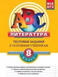 Литература. 8 класс.:Тестовые задания к основным учебникам: Рабочая тетрадь