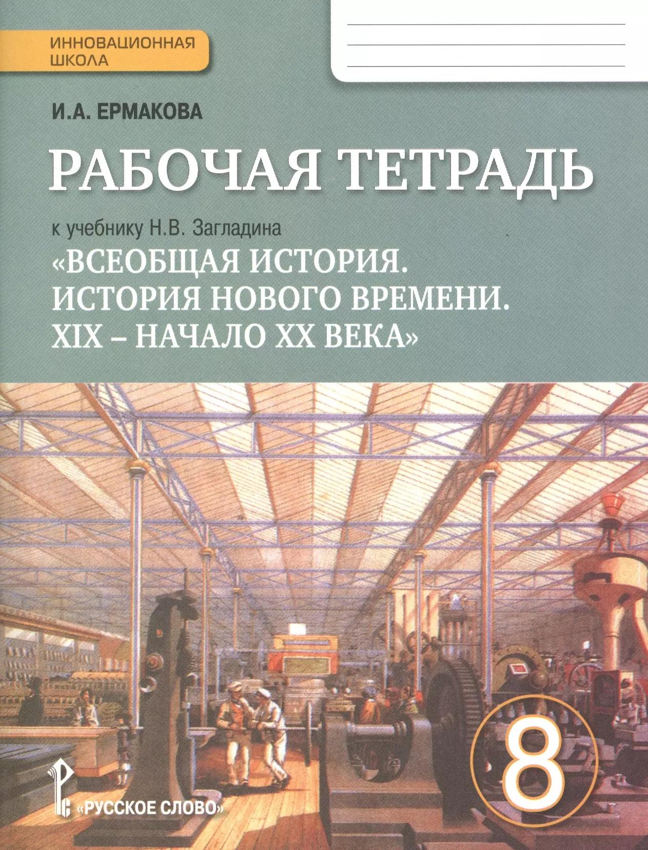 Всеобщая история. История Нового времени. XIX-начало XX века. 8 класс. Рабочая тетрадь учебнику Н.В. Загладина