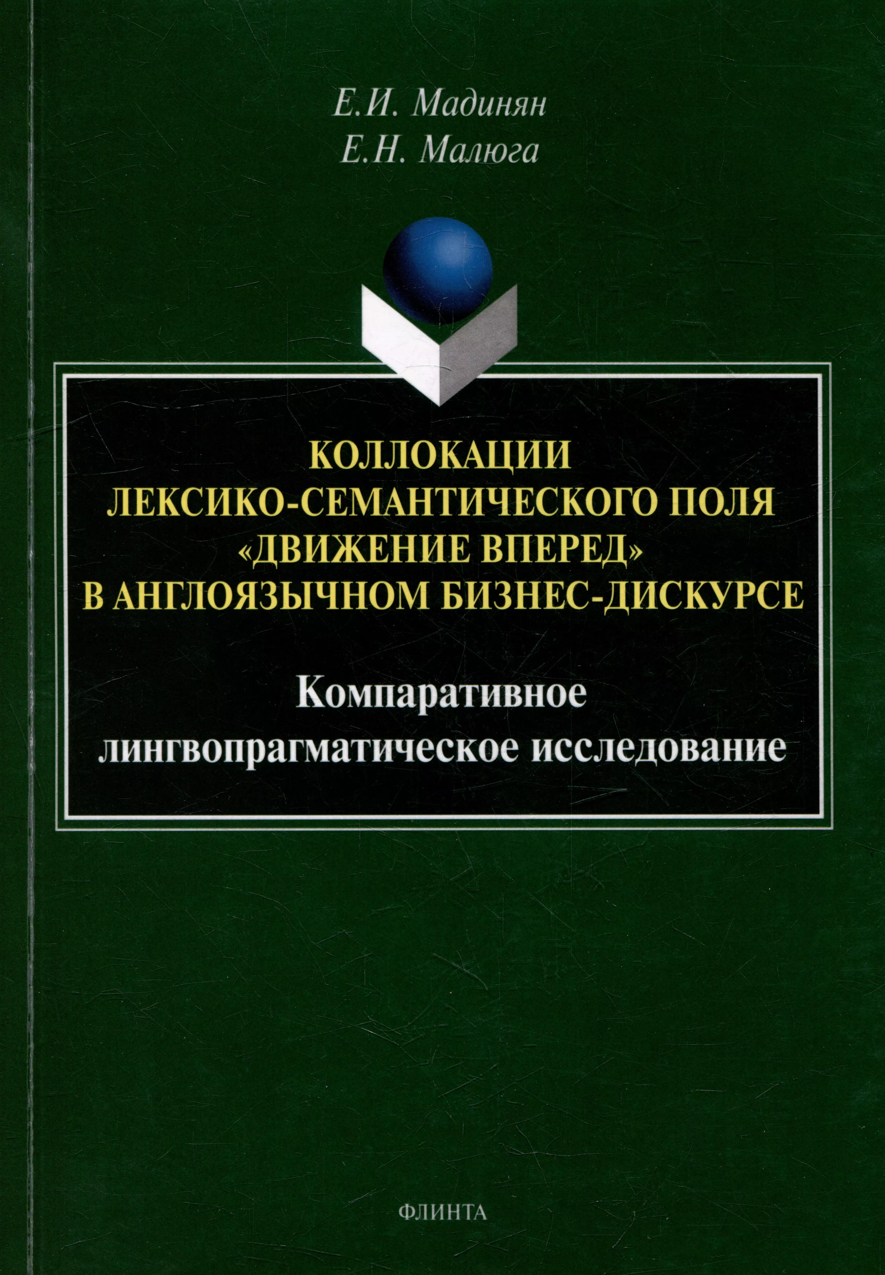 Коллокации лексико-семантического поля «движение вперед» в англоязычном бизнес-дискурсе: компаративное лингвопрагматическое исследование: монография