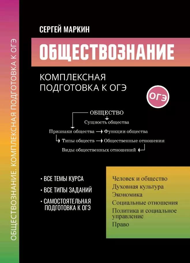 Обществознание: комплексная подготовка к ОГЭ