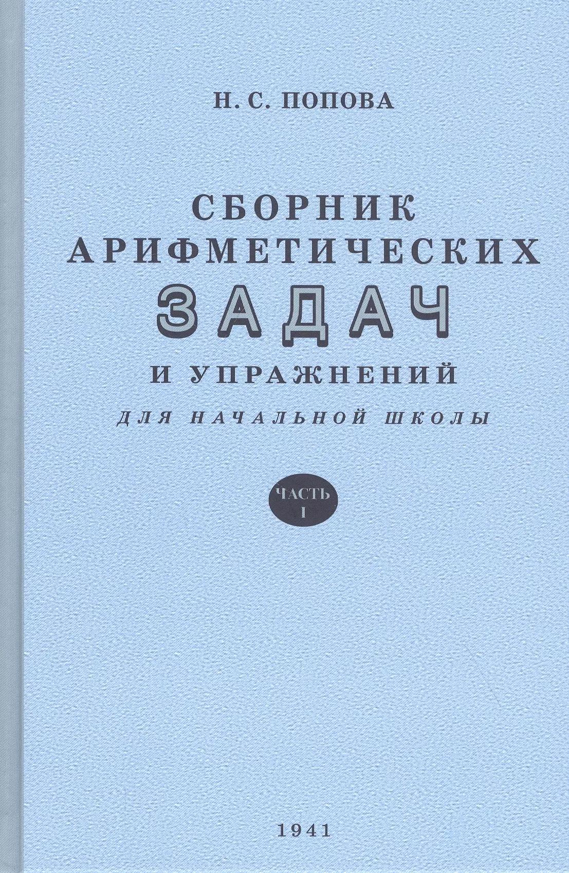 Сборник арифметических задач и упражнений. Часть 1. Для 1 класса начальной школы