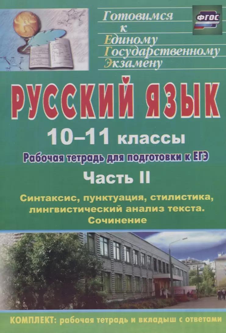 Русский язык. 10-11 классы: рабочая тетрадь для подготовки к ЕГЭ. Часть II: синтаксис, пунктуация, стилистика