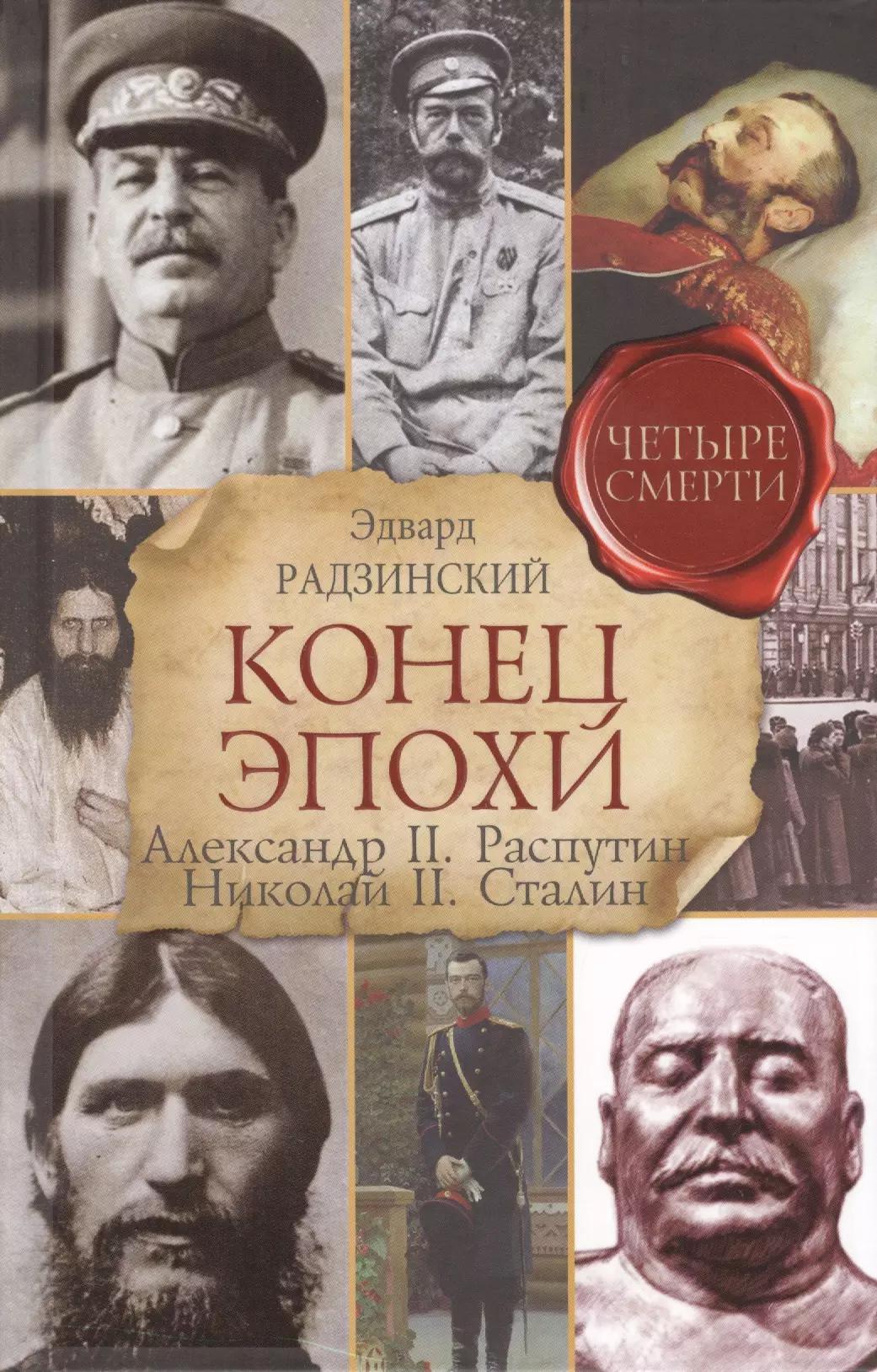 Конец эпохи. Александр II, Распутин, Николай II, Сталин