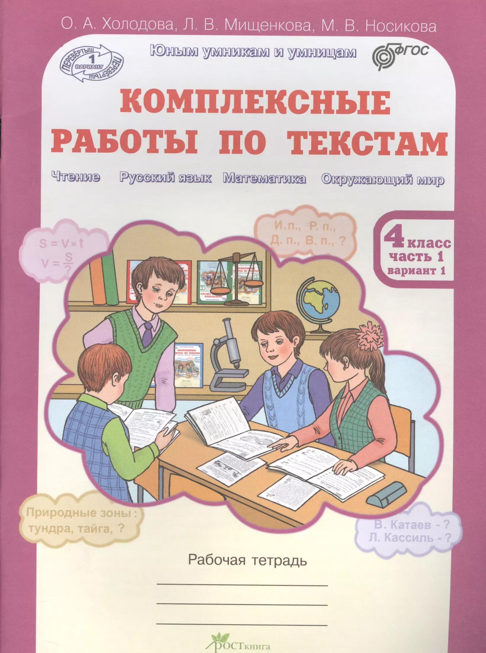 Комплексные работы по текстам. Чтение. Р.яз. Математика. Окруж. мир. Р/т 4 кл в 2-х ч. (ФГОС)