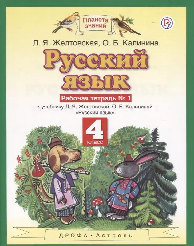 Русский язык. 4 класс. Рабочая тетрадь №1 к учебнику Л. Я. Желтовской, О. Б. Калининой «Русский язык»