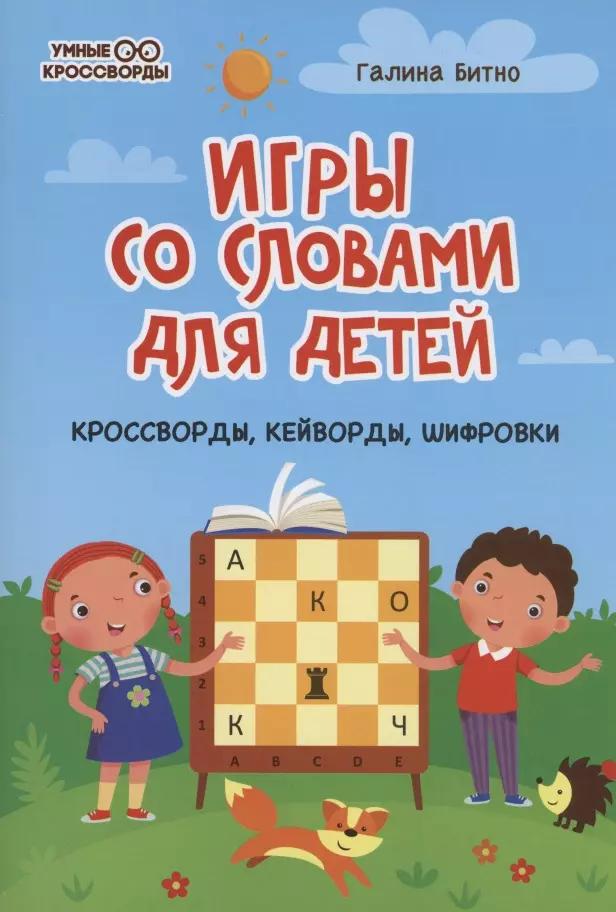 Игры со словами для детей. Кроссворды,кейворды,шифровки