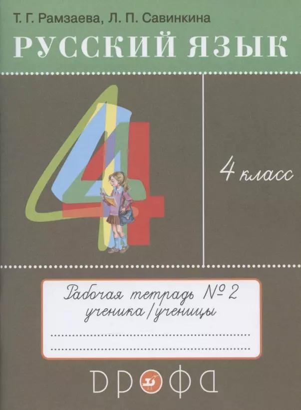 Русский язык. 4 класс. Рабочая тетрадь № 2 к учебнику Т.Г. Рамзаевой "Русский язык. 4 класс"