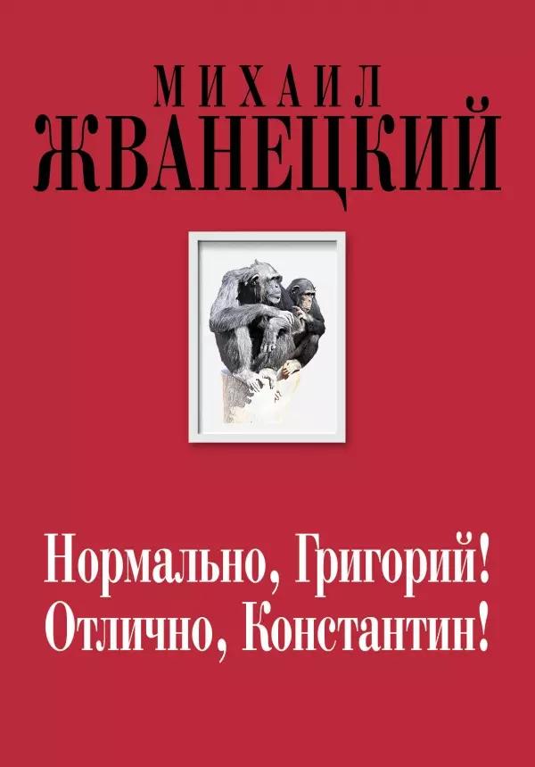 Нормально, Григорий! Отлично, Константин! (Собрание произведений. Семидесятые)