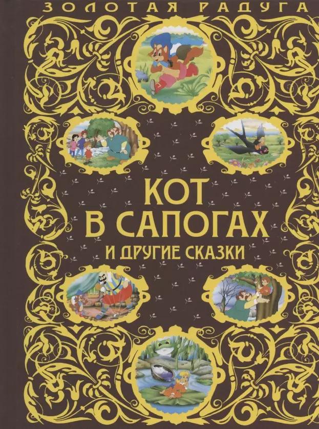 Кот в сапогах и другие сказки