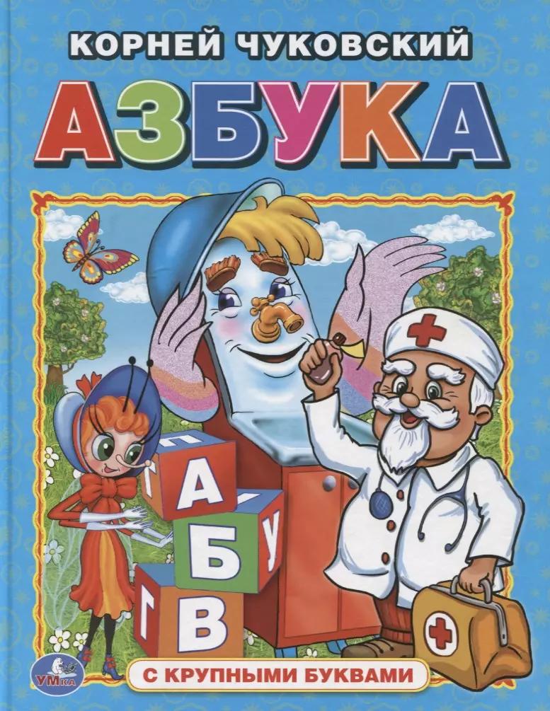 Азбука  (Книга с крупными буквами).