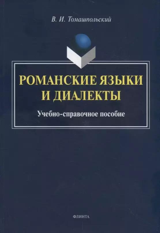 Романские языки и диалекты. Учебно-справочное пособие