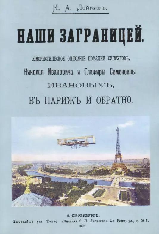 Санкт-Петербург | Наши за границей. Юмористическое описание путешествия супругов Николая Ивановича и Глафиры Семеновны Ивановых, в Париж и обратно