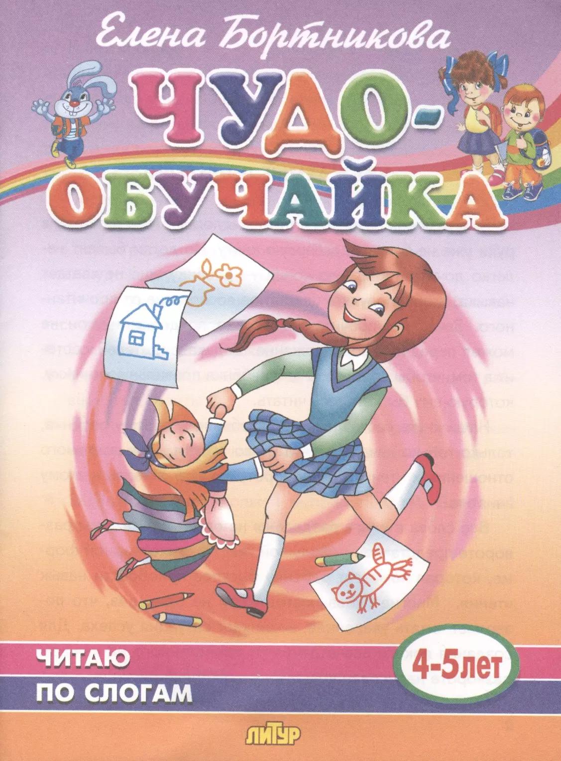 Читаю по слогам. 4-5 лет