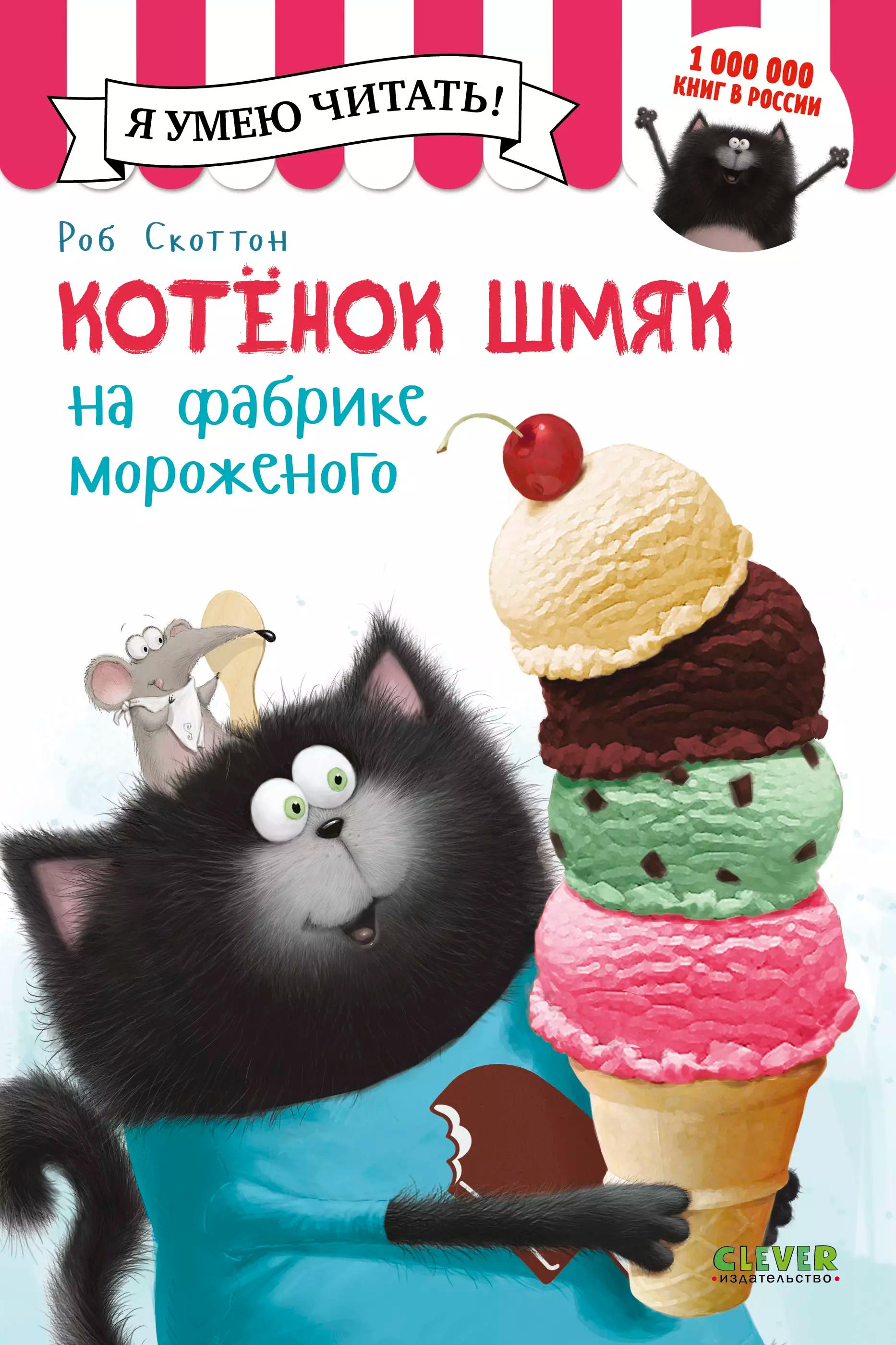 Котенок Шмяк на фабрике мороженого