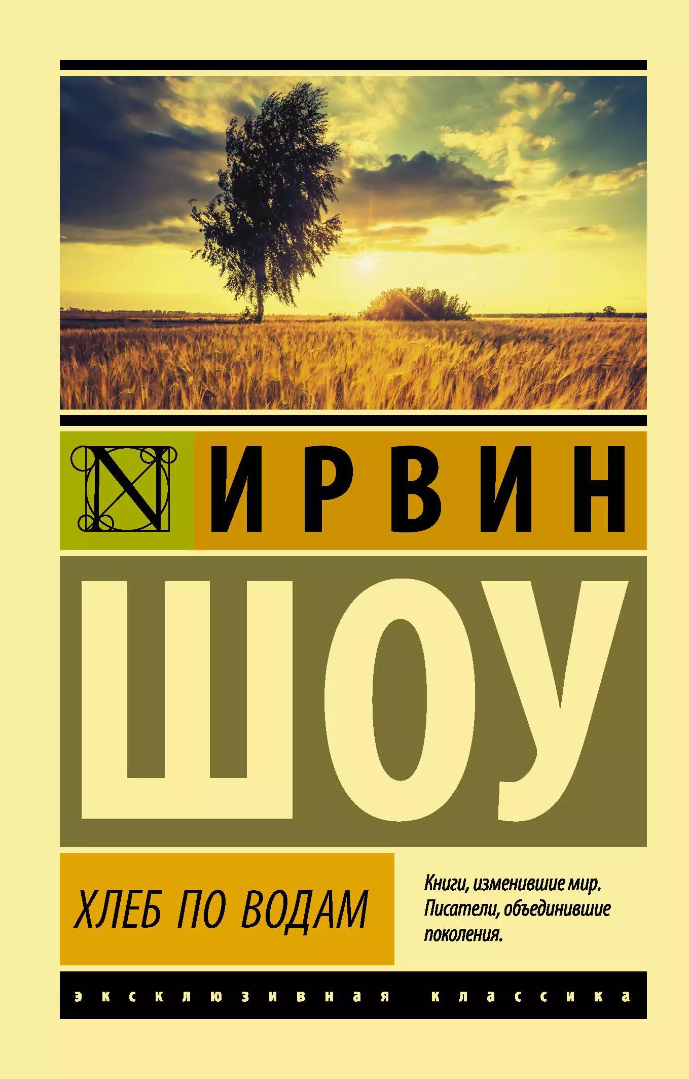 Хлеб по водам: роман