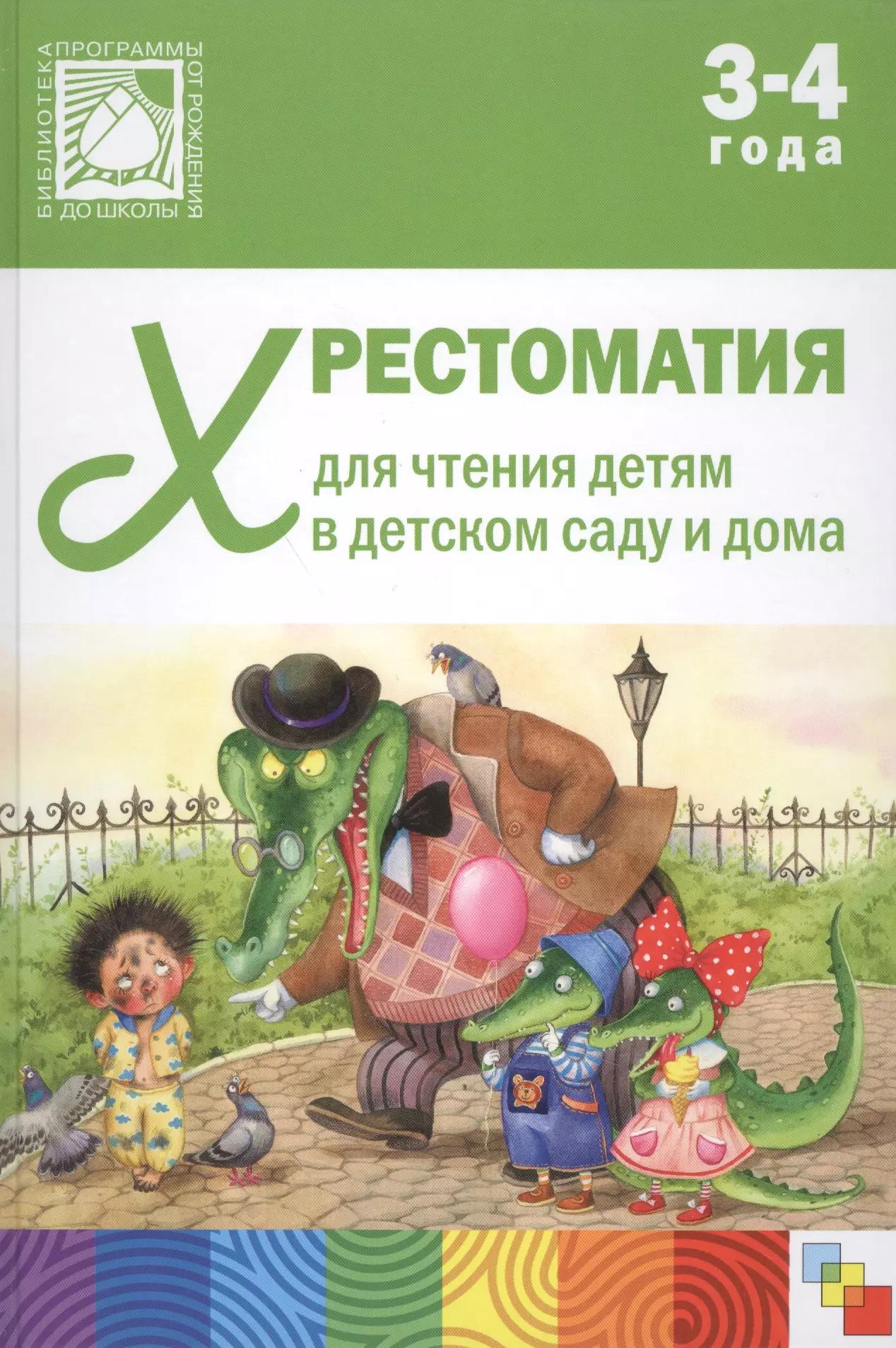 Хрестоматия для чтения детям в детском саду и дома. 3-4 года