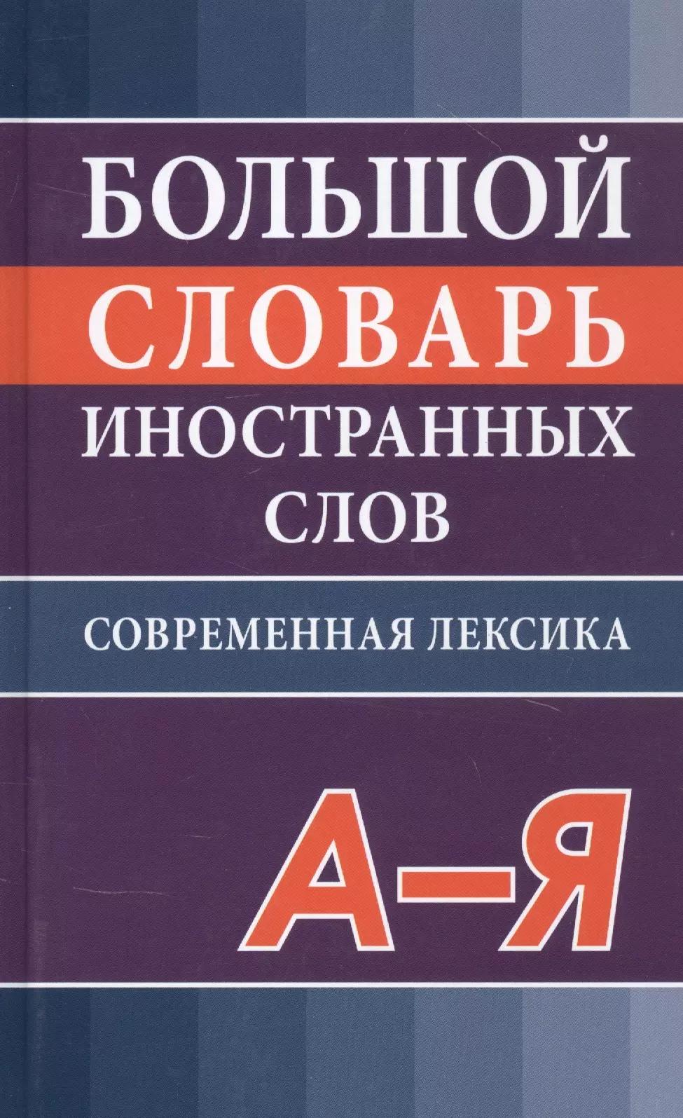 Большой словарь иностранных слов. Современная редакция