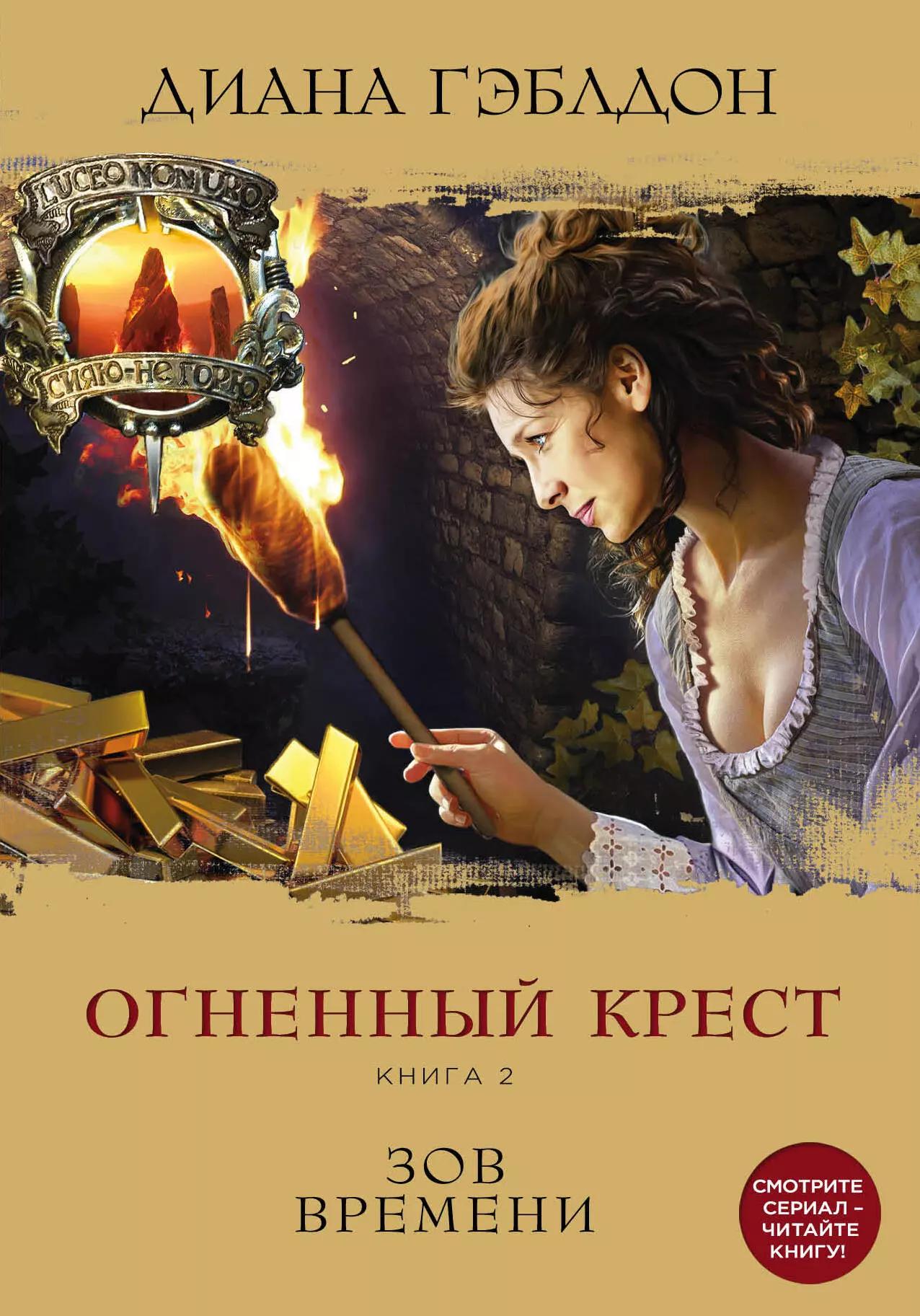 Чужестранка. Кровные узы: Огненный крест. Книга 1. Огненный крст. Книга 2 (комплект из 2 книг)