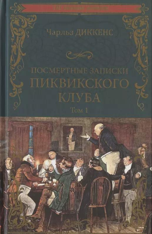 Посмертные записки Пиквикского клуба. В 2-х томах. Том 1