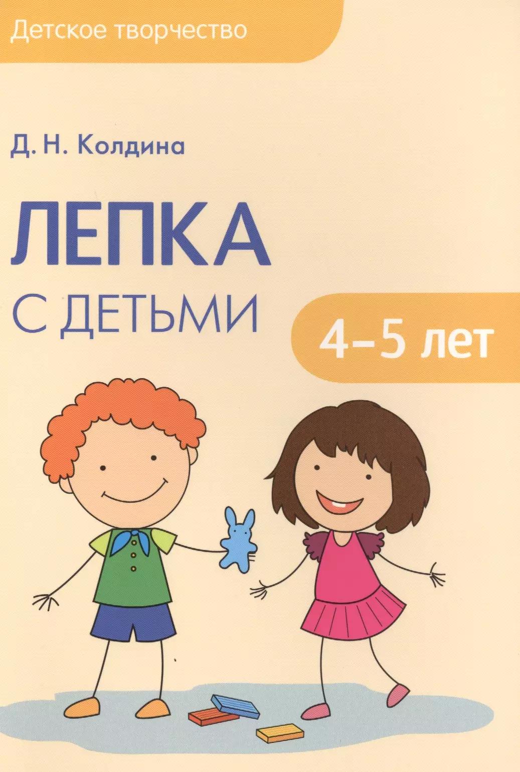 Детское творчество. Лепка с детьми 4-5 лет