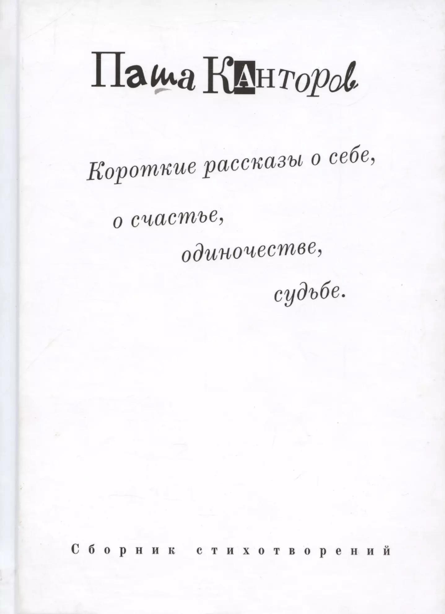 Короткие рассказы о себе, о счастье, одиночестве, судьбе. Сборник стихотворений