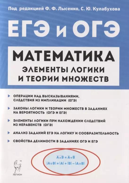 Математика. Элементы логики и теории множеств в заданиях ОГЭ и ЕГЭ. Учебно-методическое пособие