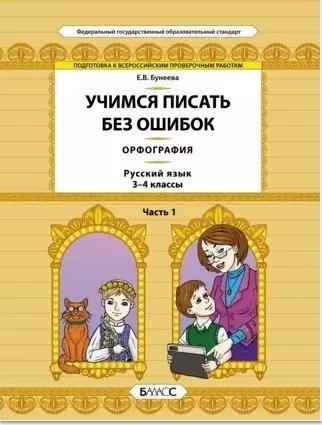 Русский язык. 3-4 классы. Орфография. Учимся писать без ошибок. В 2-х частях. ФГОС (Комплект)