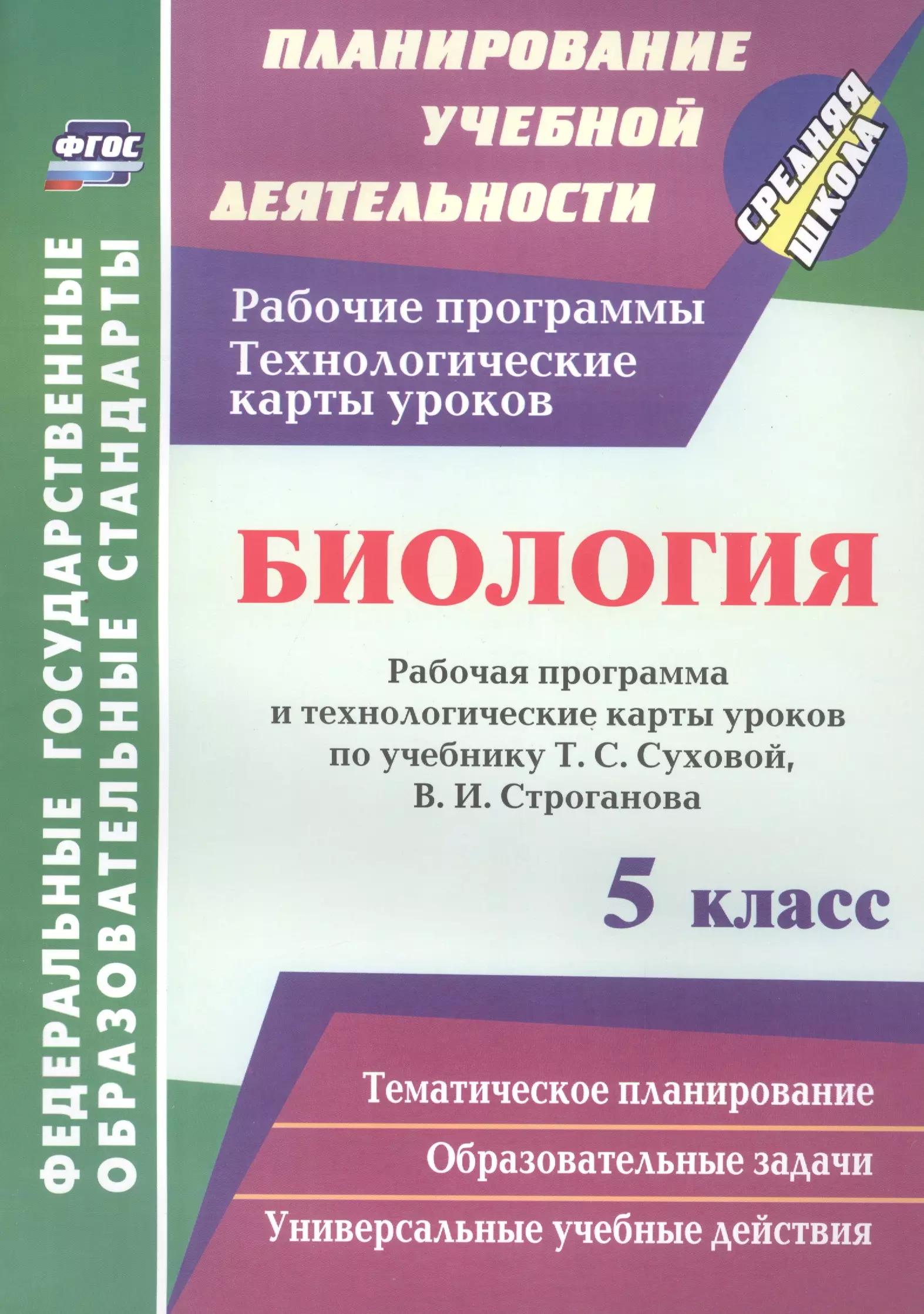 Биология. 5 класс: рабочая программа и технологические карты уроков по учебнику Т. С. Суховой, В. И. Строганова