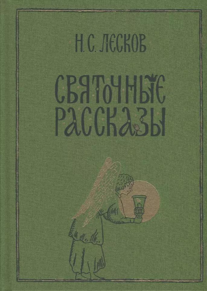 Святочные рассказы: сборник