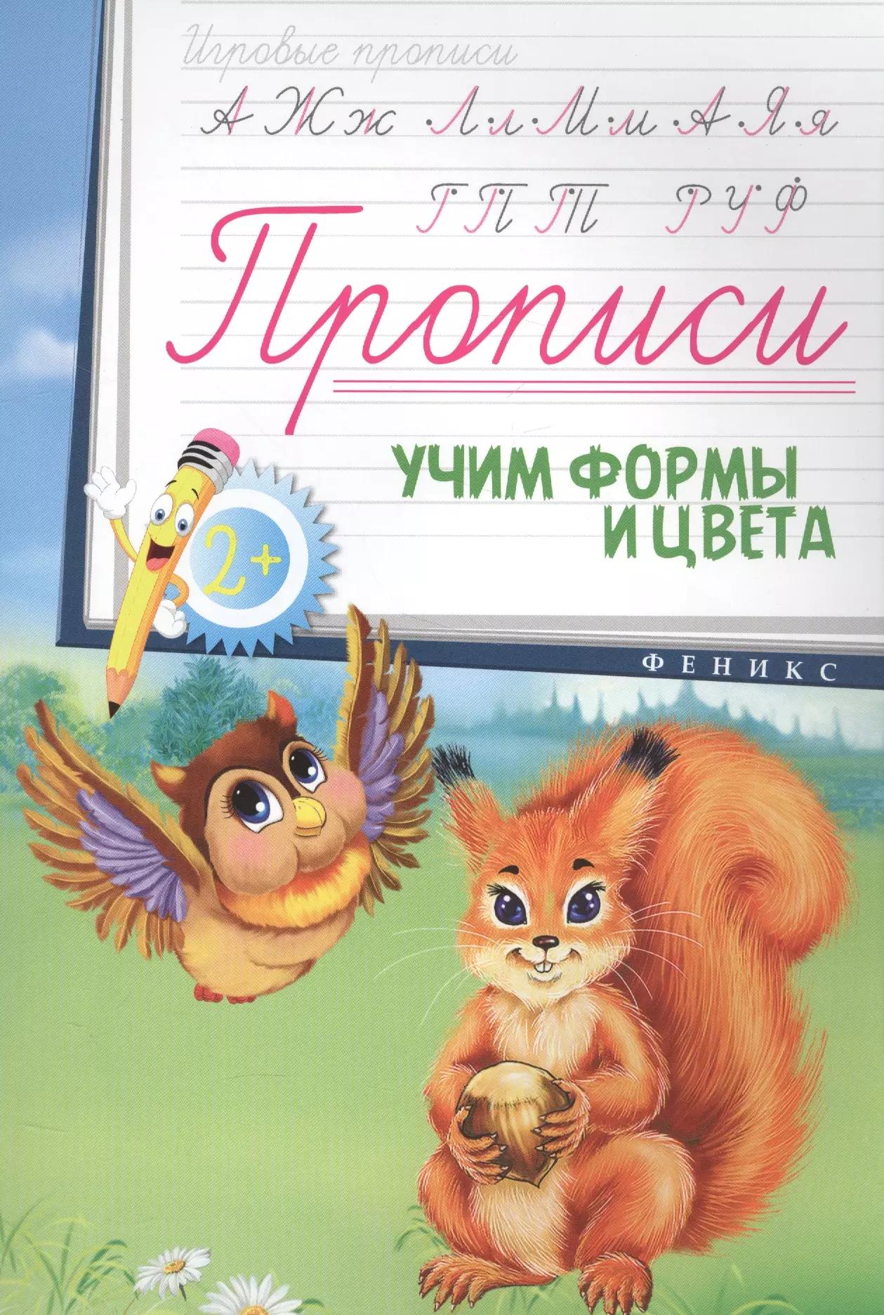 Прописи: учим формы и цвета 2+