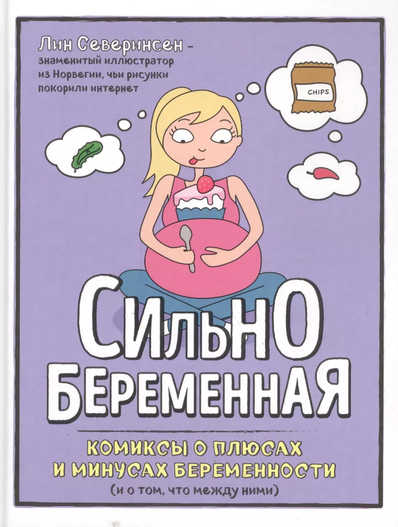 Сильнобеременная: комиксы о плюсах и минусах беременности (и о том, что между ними)