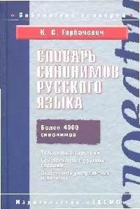 Словарь синонимов руссского языка.Более 4000 синонимов