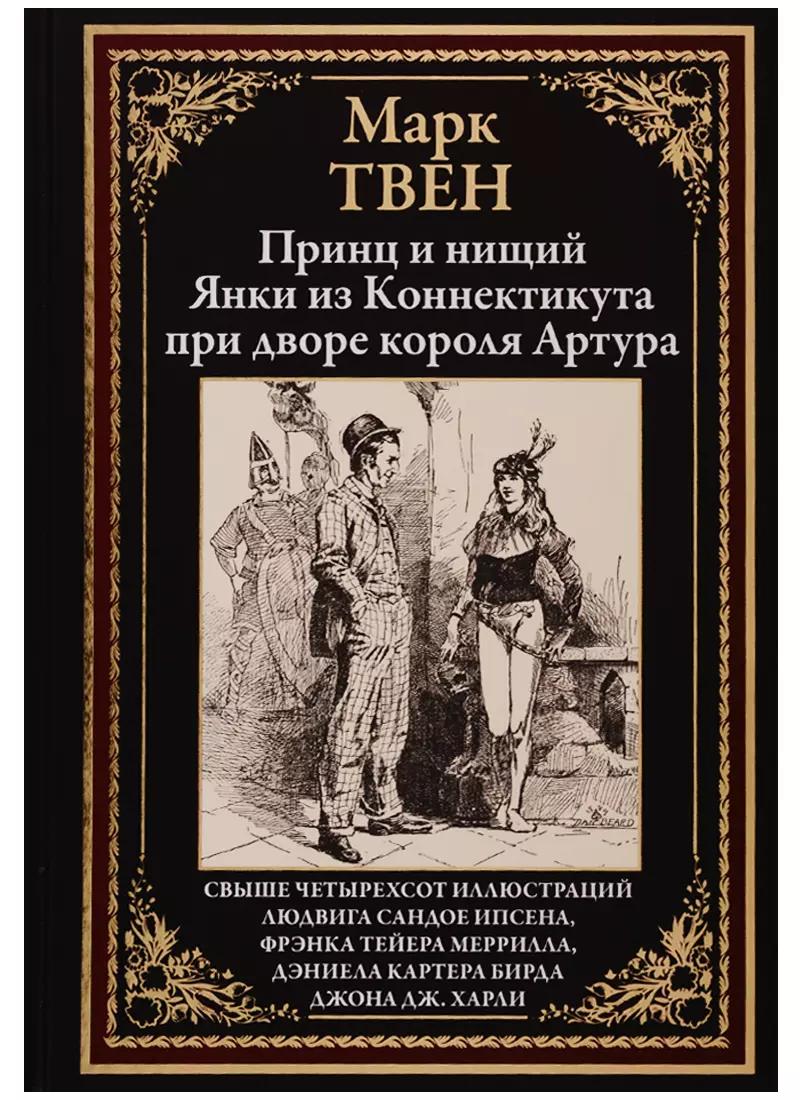 Принц и нищий. Янки из Коннектикута при дворе короля Артура