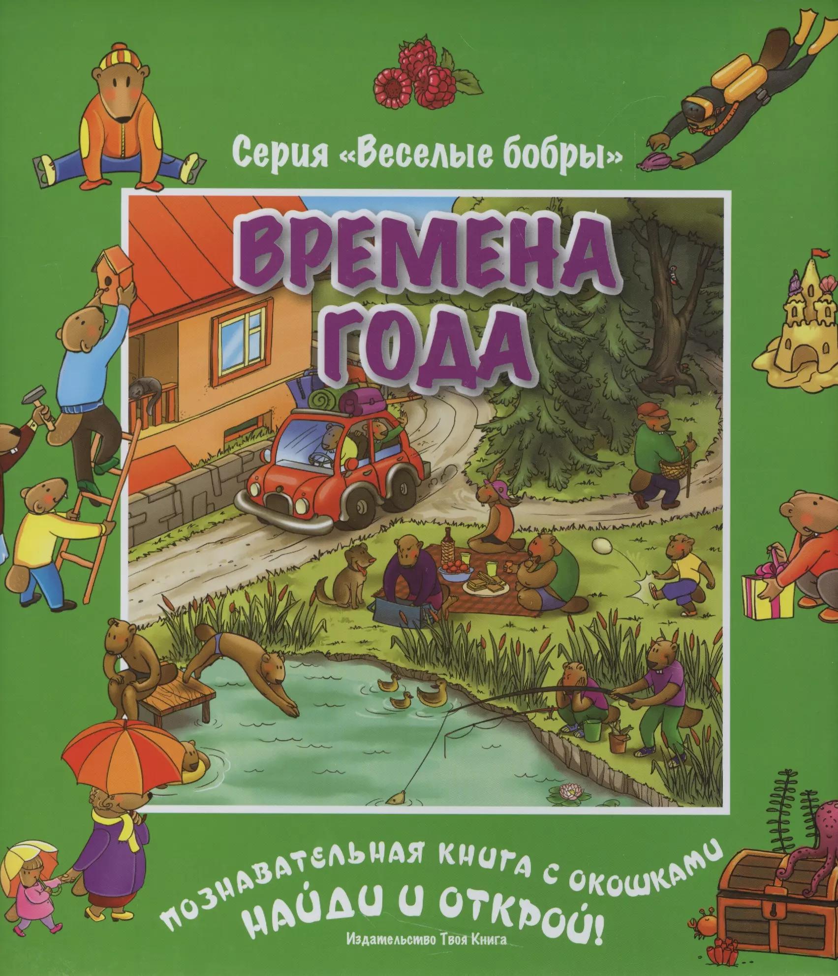 Твоя Книга | Времена года. Виммельбух