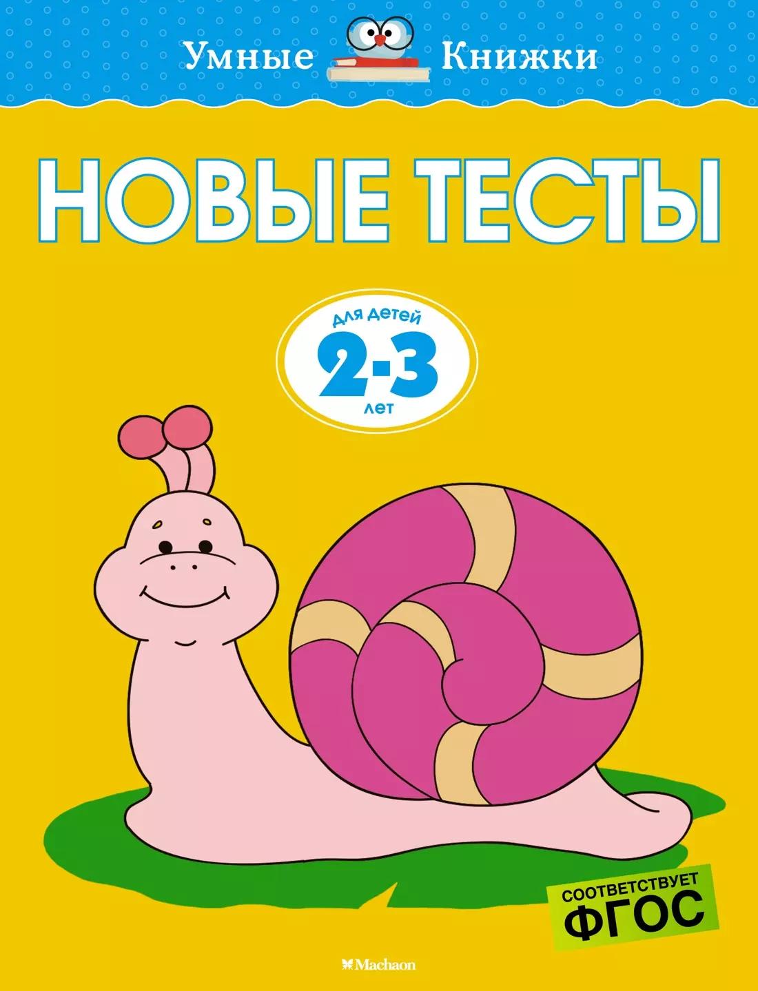 Новые тесты. Для детей 2-3 лет