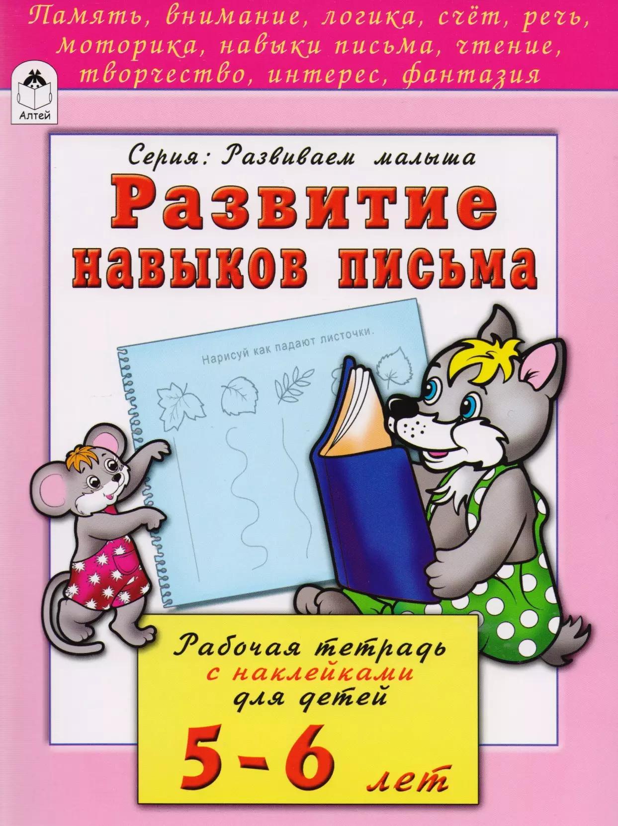 Развитие навыков письма. Рабочая тетрадь с наклейками для детей 5-6 лет