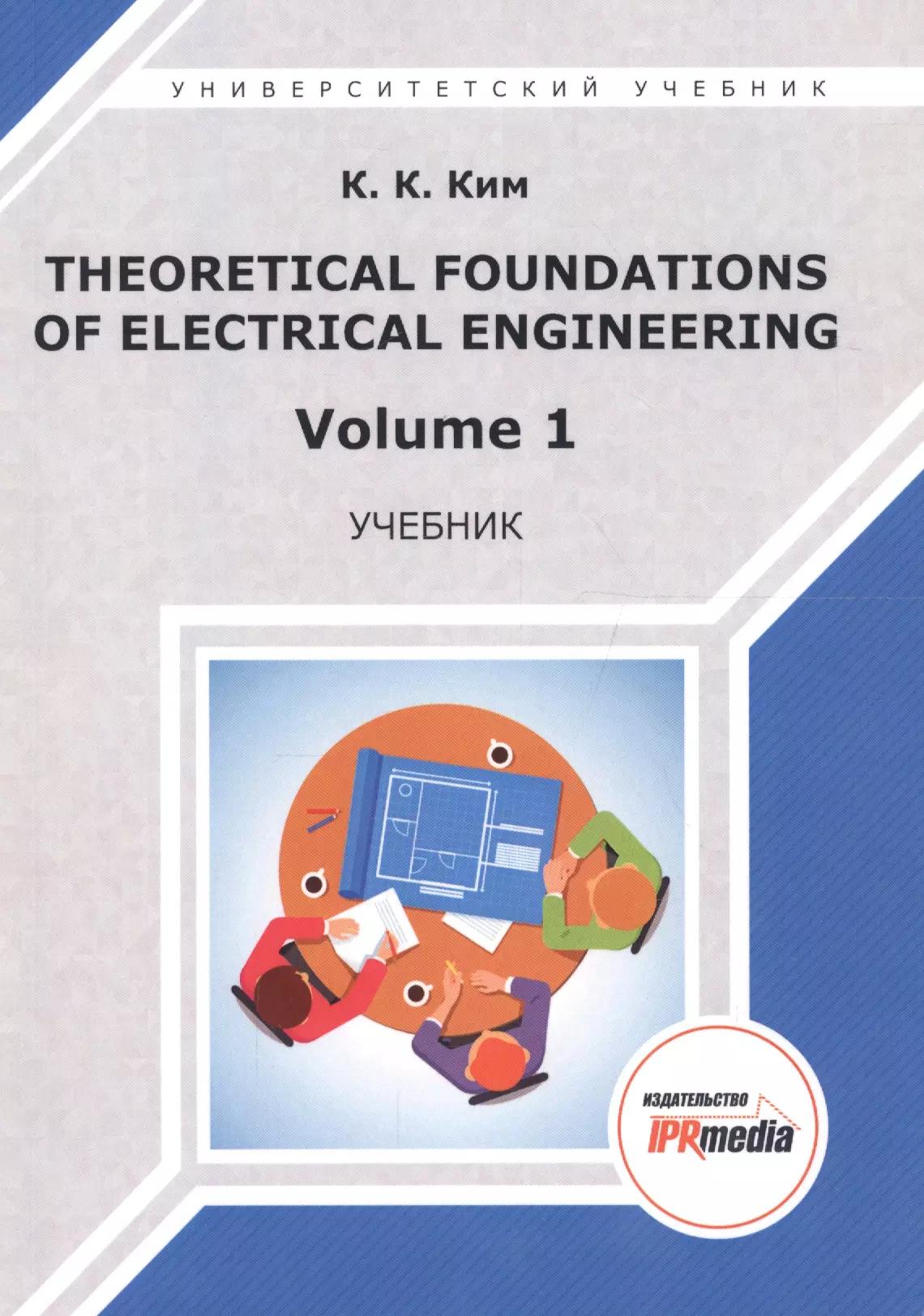 Ай Пи Эр Медиа | Theoretical foundations of electrical engineering. Volume 1. Учебник