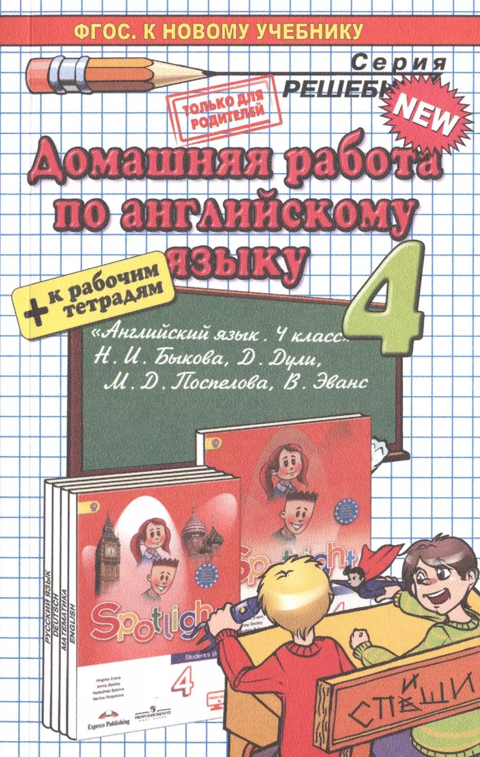 Домашняя работа по английскому языку за 4 класс: к учебнику Н.И. Быковой, Д. Дули, М.Д. Поспеловой, В. Эванс "Английский язык. ФГОС(к новому учебнику)