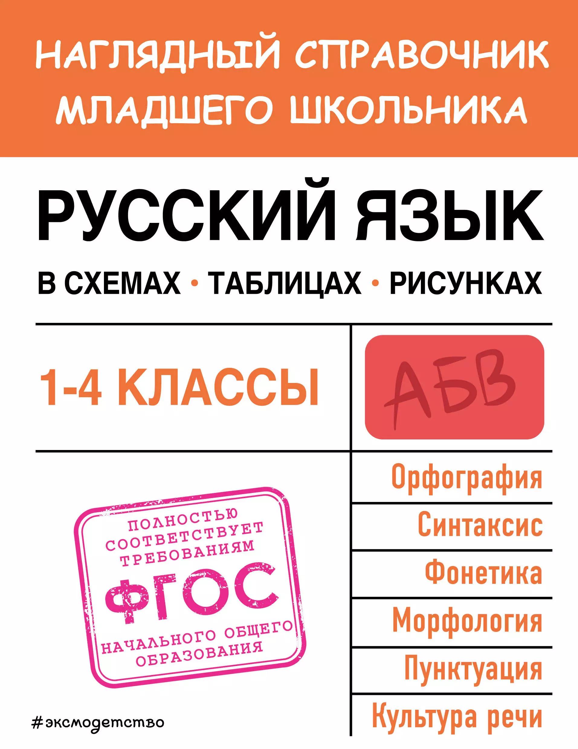 Русский язык в схемах, таблицах, рисунках. 1-4 классы. Наглядный справочник младшего школьника