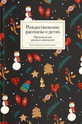 Никея | Рождественские рассказы о детях. Произведения русских писателей