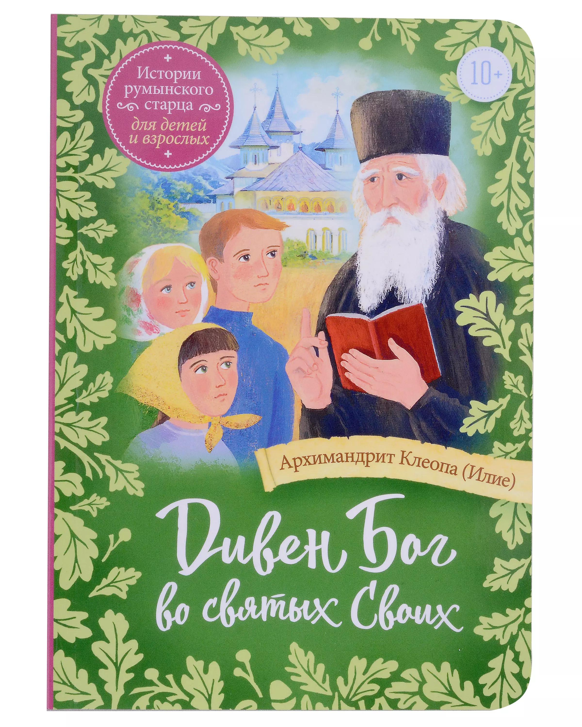 Дивен Бог во святых Своих. Истории румынского старца для детей и взрослых