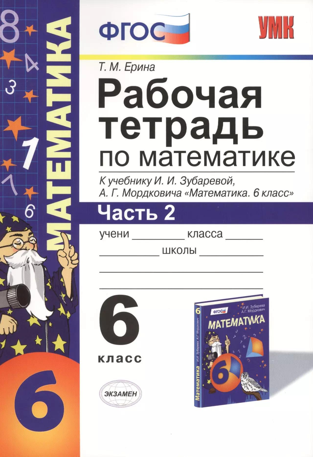 Математика. 6 класс. Рабочая тетрадь к учебнику И. Зубаревой и др. "Математика. 6 класс" 2 -е изд., перераб., и доп. Часть 2