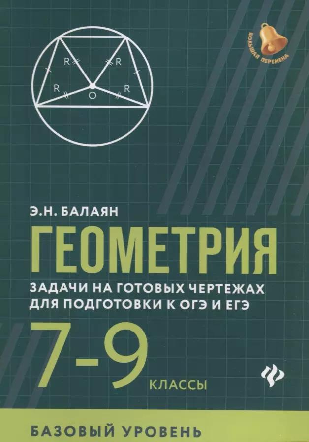 Геометрия. 7-9 классы. Задачи на готовых чертежах для подготовки к ОГЭ и ЕГЭ. Базовый уровень