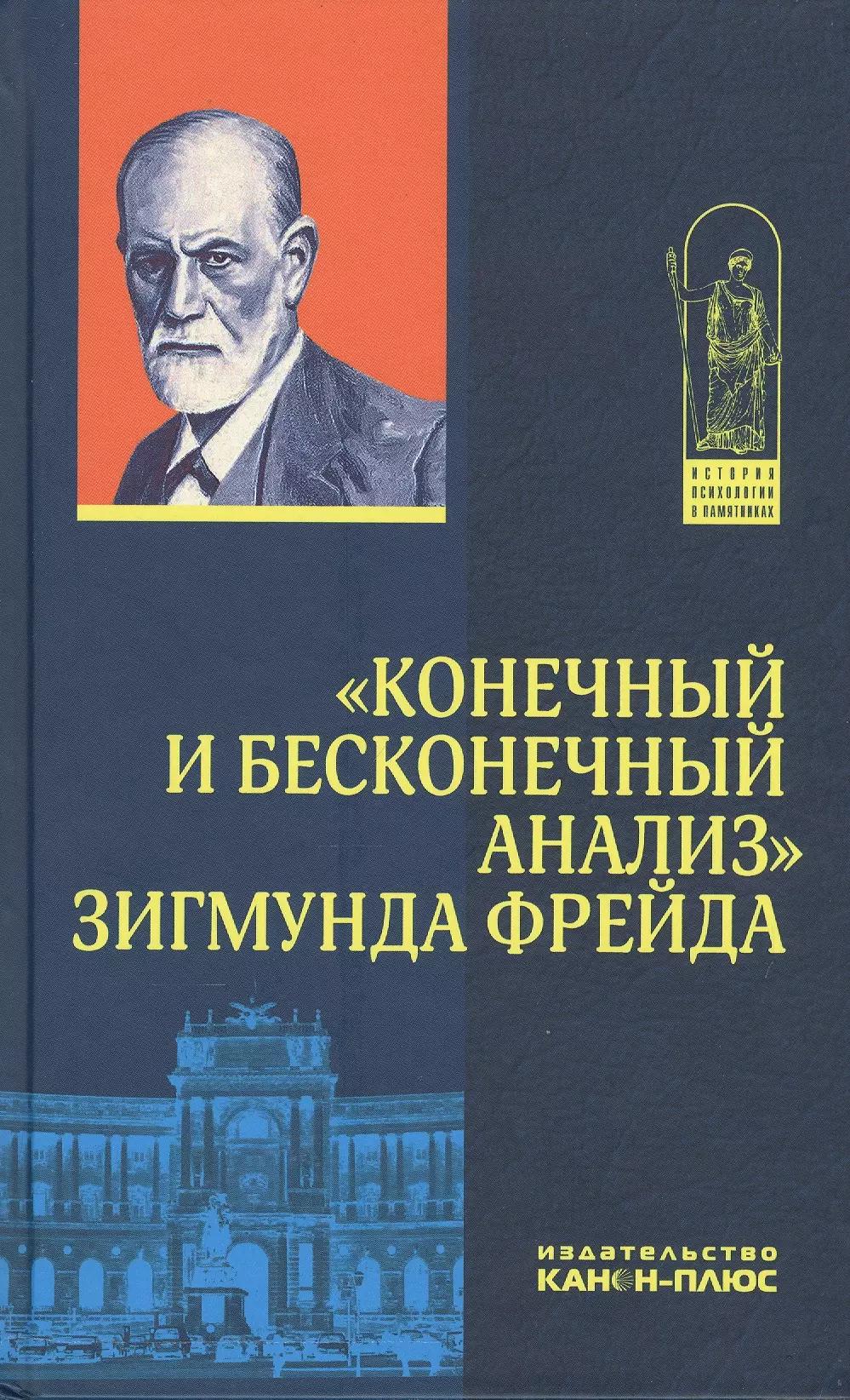 Реабилитация | "Конечный и бесконечный анализ" Зигмунда Фрейда