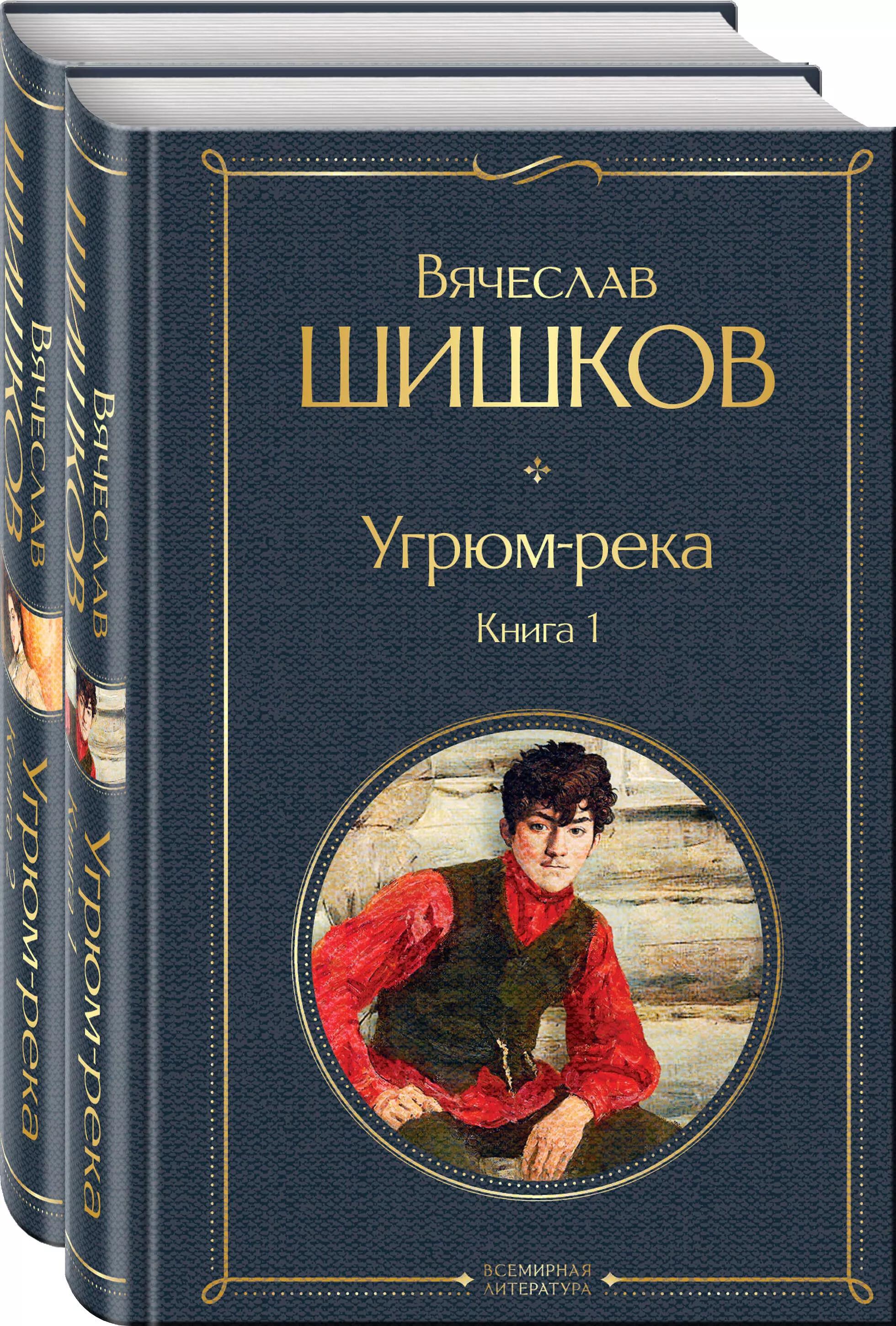 Угрюм-река. Книга 1. Книга 2 (комплект из 2 книг)