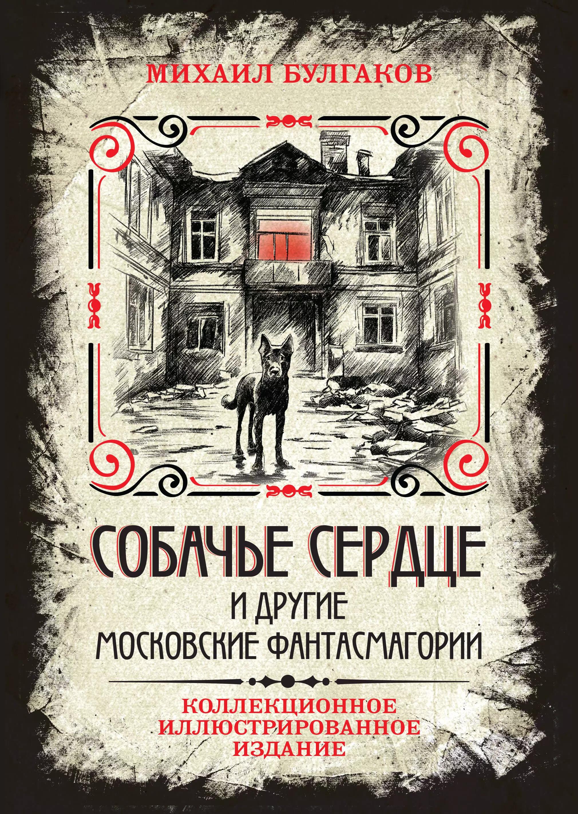 Агентство Алгоритм ООО | Собачье сердце и другие московские фантасмагории. Коллекционное иллюстрированное издание