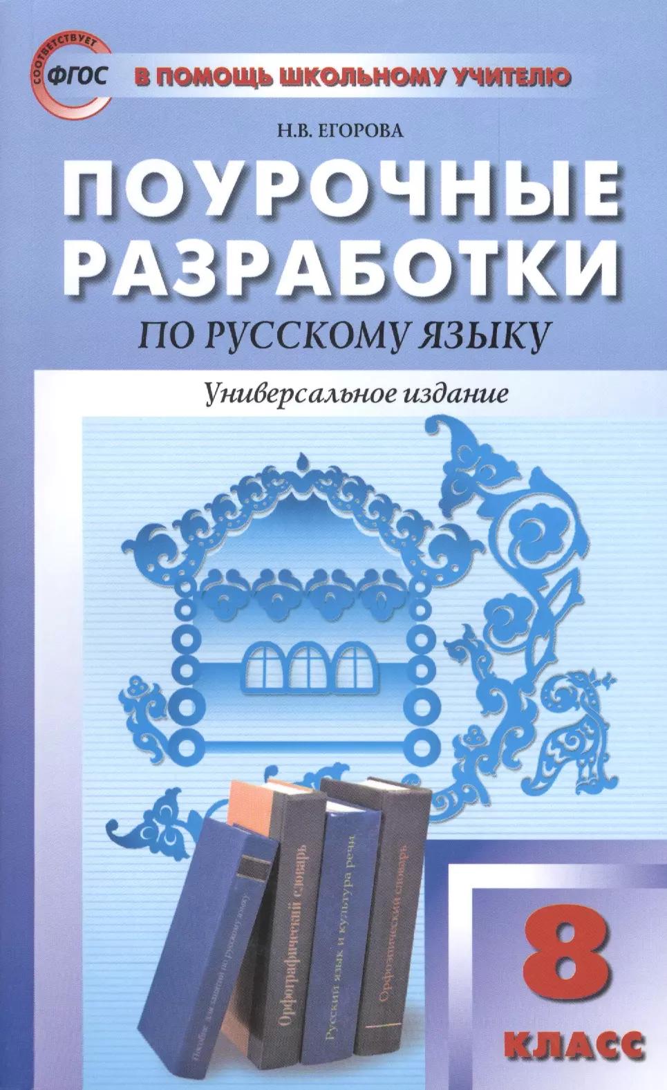 Поурочные разработки по русскому языку. 8 класс. Универсальное издание. (ФГОС)