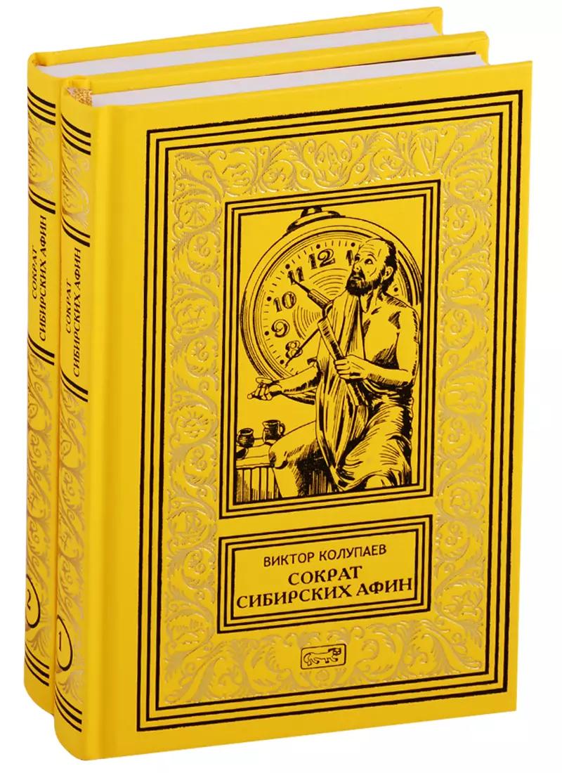 Сократ Сибирских Афин. Роман. Часть первая. Симпосий. В 2-х томах (комплект из двух книг)