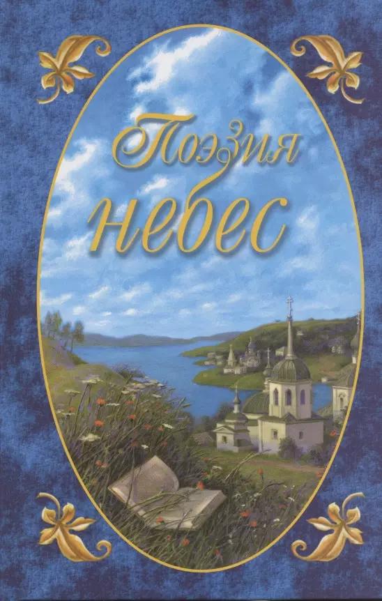 Поэзия небес Вып.2 Жемчужины русской духовной поэзии т.1 Сборник (Гришин)
