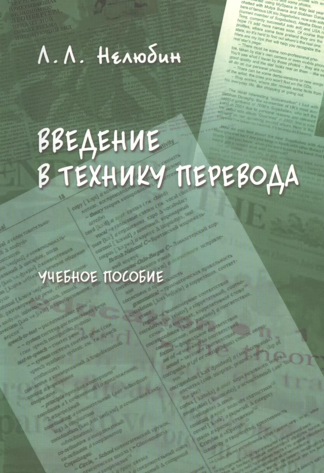 Введение в технику перевода (когнитивный теоретико-прагматический аспект): учебное пособие